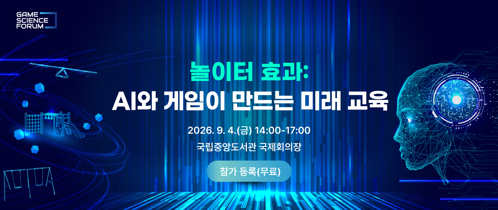2026 게임과학포럼 - 놀이터 효과: AI와 게임이 만드는 미래 교육