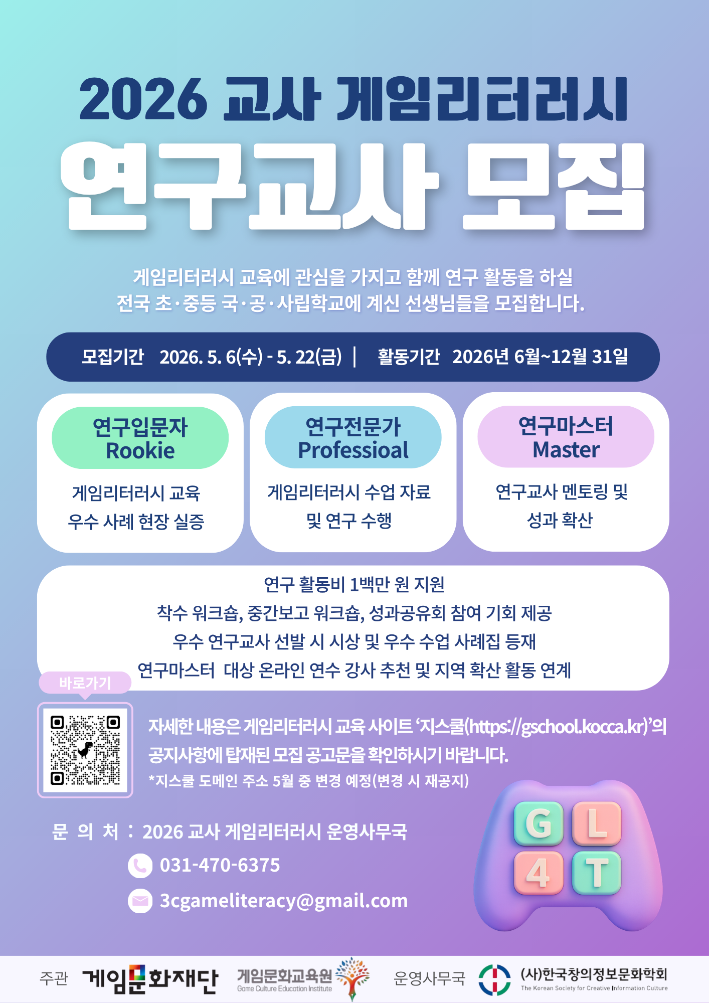 YPLAPtfvUP2026_교사_게임리터러시_모집_공고_포스터(게시용).png